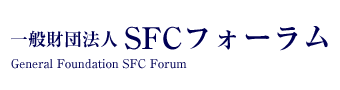 一般財団法人 SFCフォーラム